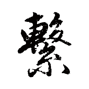 赵孟頫