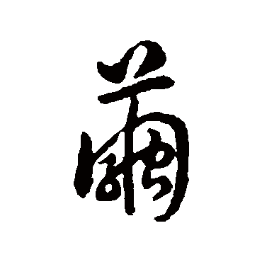 赵构