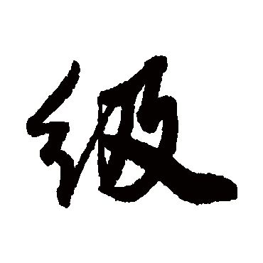 近人