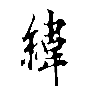 欧阳询
