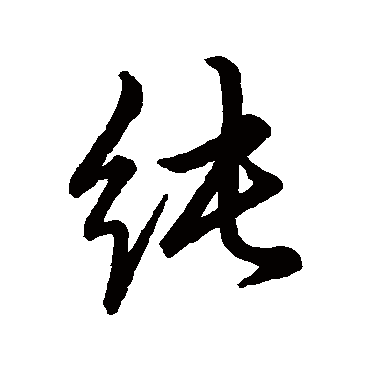 赵孟頫