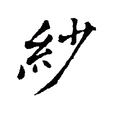 郑板桥