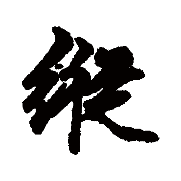 维则