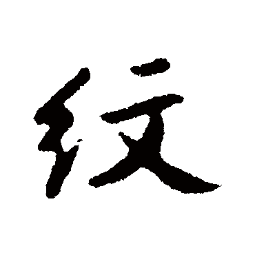 汇辑