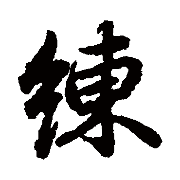 陆柬之
