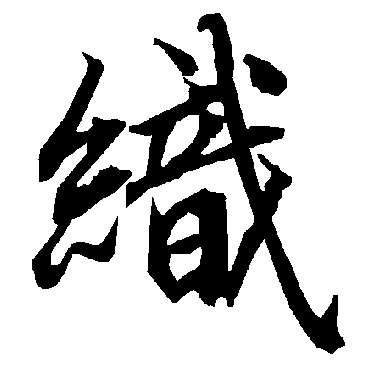陆柬之