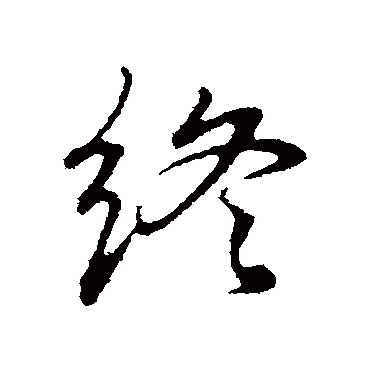 董其昌
