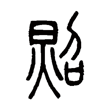 吴让之