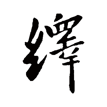 谢安