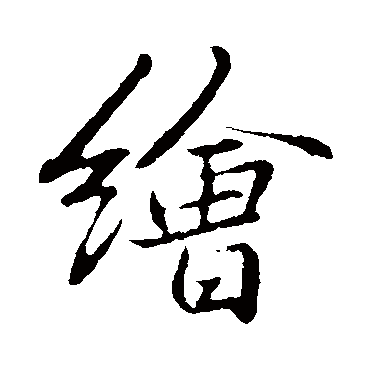 张瑞图