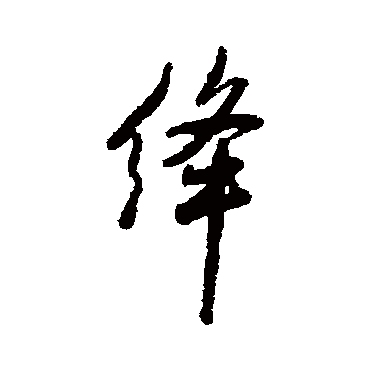林则徐
