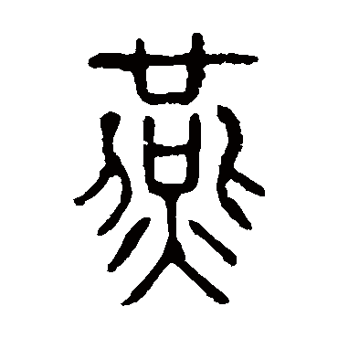 说文解字