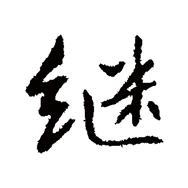 高邕
