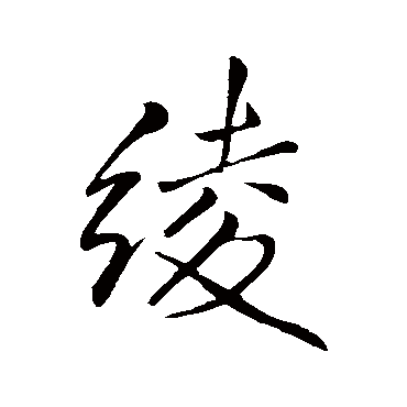 王铎