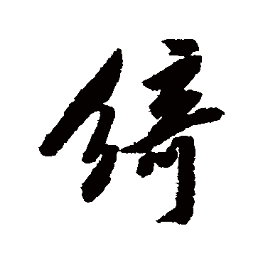 黄仲则
