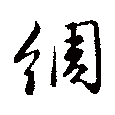 赵孟頫