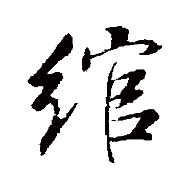 董其昌