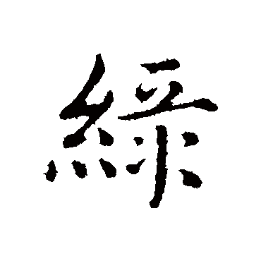 沈藻