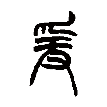 胡澍