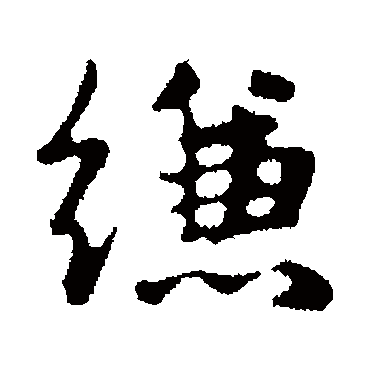 俞和