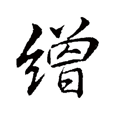 李邕