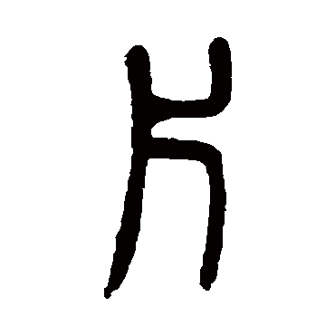 吴大澄