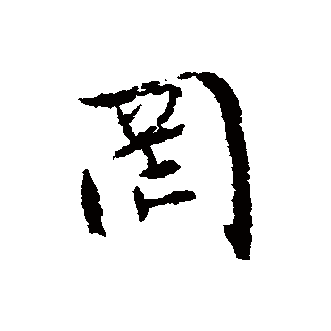 文征明