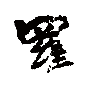 李柏