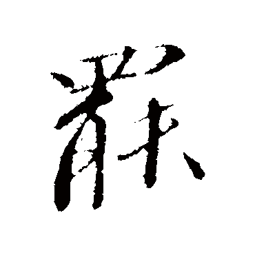 欧阳修