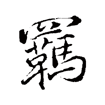 褚遂良