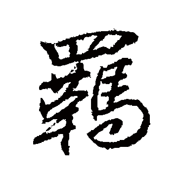柳公权