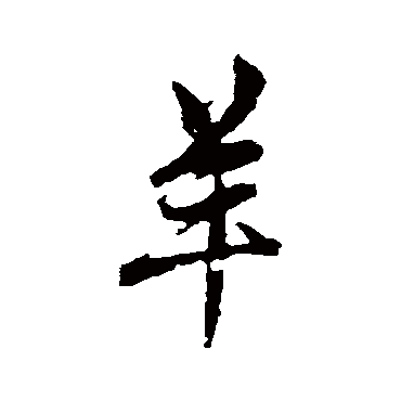 赵孟頫