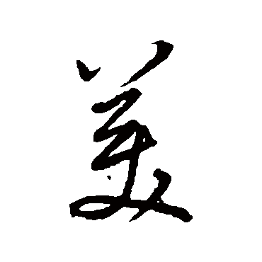 董其昌