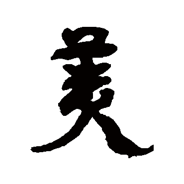 康有为