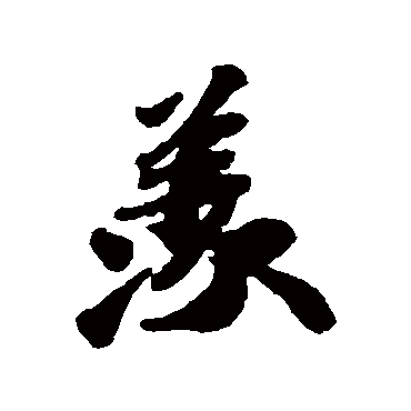 苏轼