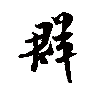 米芾