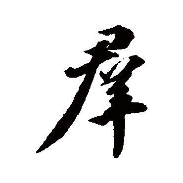 王世贞