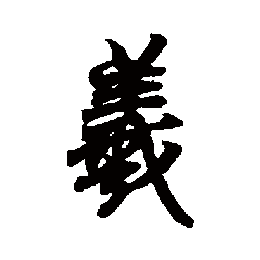 王羲之