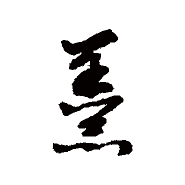 文征明