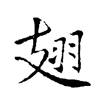 李邕