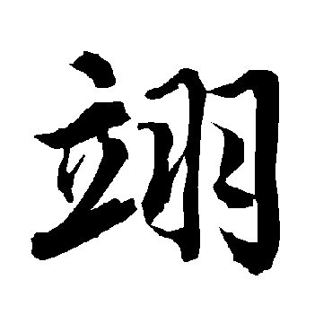 陆柬之