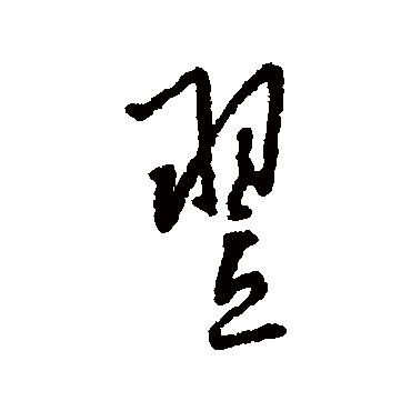 字汇