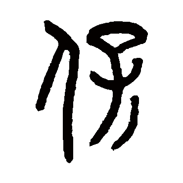 罗振玉