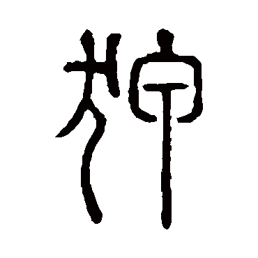 说文解字