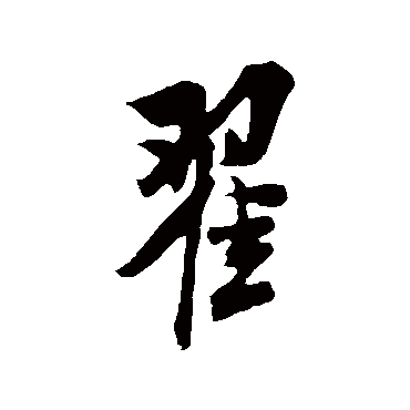 米芾