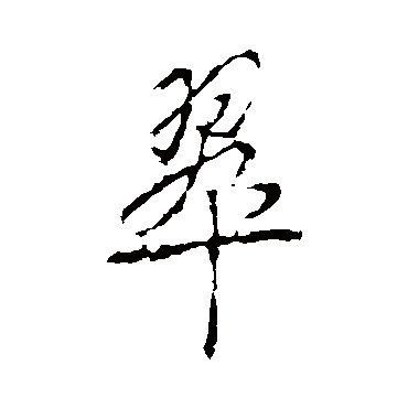 李治