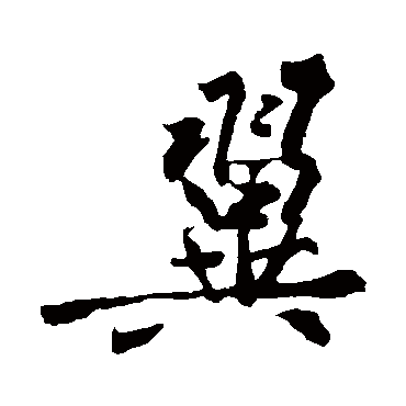 黄庭坚
