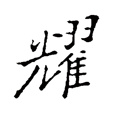郑板桥