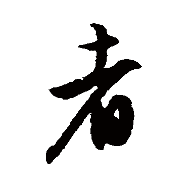 文征明