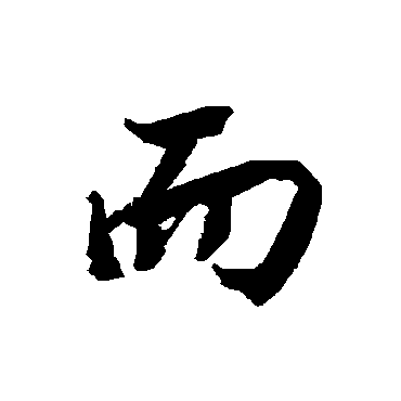 陆柬之